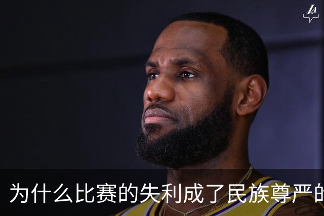 为什么比赛的失利成了民族尊严的试金石