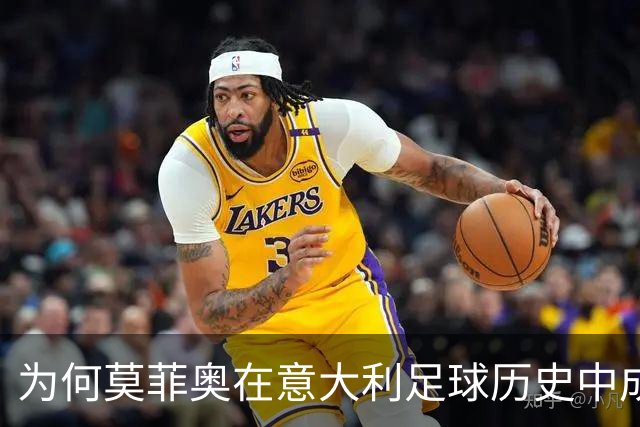 为何莫菲奥在意大利足球历史中成为背景人物