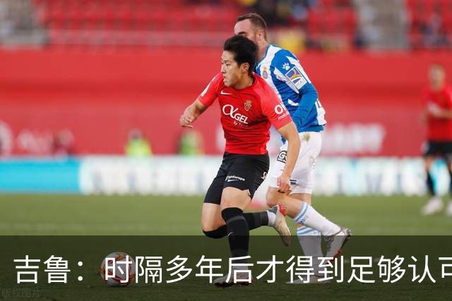 吉鲁：时隔多年后才得到足够认可的传奇前锋