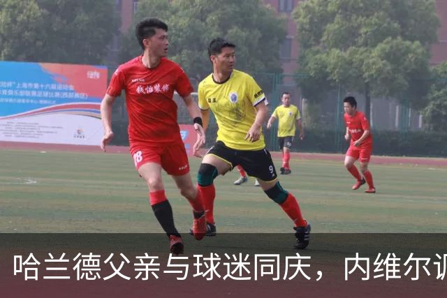 哈兰德父亲与球迷同庆，内维尔调侃其避嫌