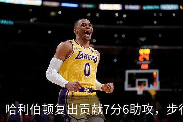 哈利伯顿复出贡献7分6助攻，步行者战胜森林狼