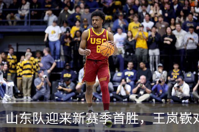 山东队迎来新赛季首胜，王岚嵚对战旧主表现抢眼