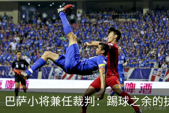 巴萨小将兼任裁判：踢球之余的执法热情