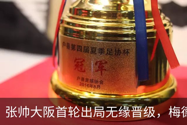 张帅大阪首轮出局无缘晋级，梅德韦杰夫因处罚上诉ATP