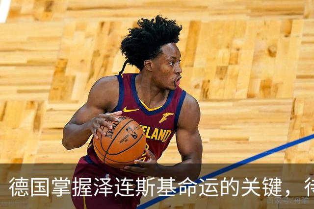 德国掌握泽连斯基命运的关键，待美方一声令下或更换乌克兰总统