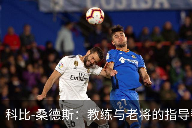 科比-桑德斯：教练与老将的指导帮助我提升录像分析能力