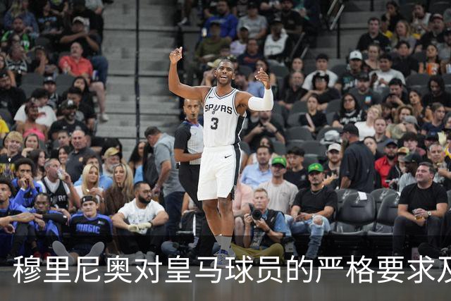 穆里尼奥对皇马球员的严格要求及其背后理念