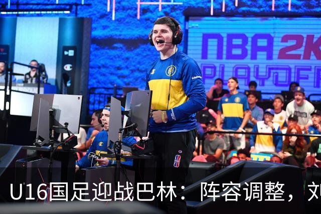 U16国足迎战巴林：阵容调整，刘靖磊替补出场